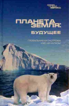 Книга Планета Земля: Будущее Глобальная катастрофа уже началась, 11-11671, Баград.рф